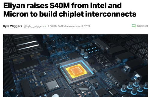 英特爾與美光聯(lián)合投資Chiplet創(chuàng)新企業(yè)Eliyan，共塑未來(lái)計(jì)算機(jī)硬件開(kāi)發(fā)新范式